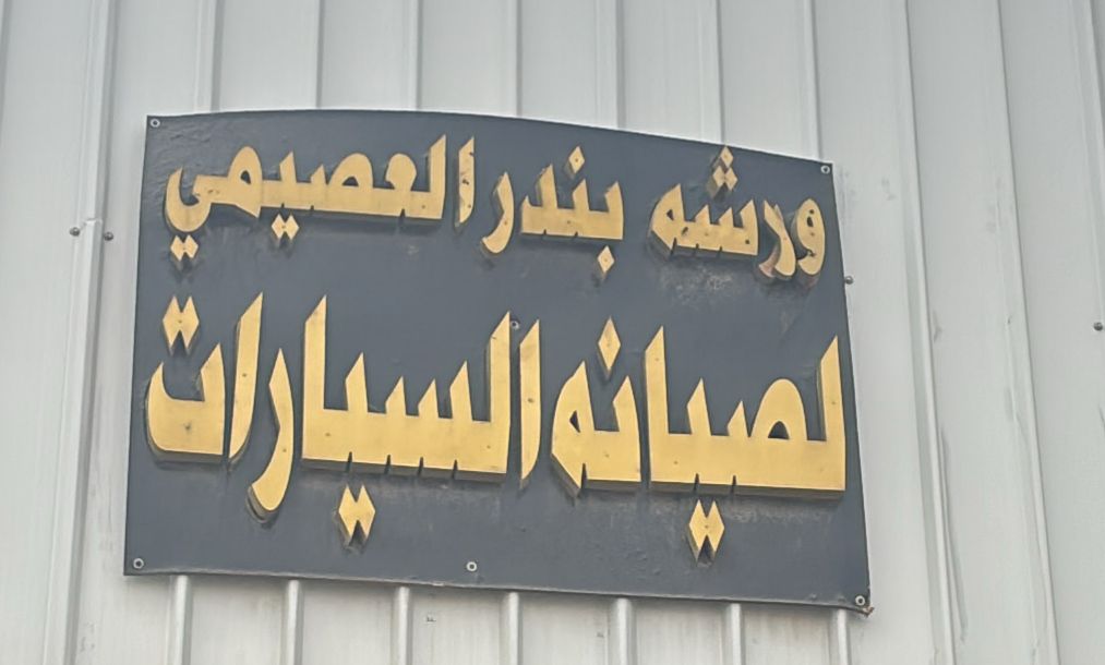 ورشه بندر العصيمي لصيانه السيارات