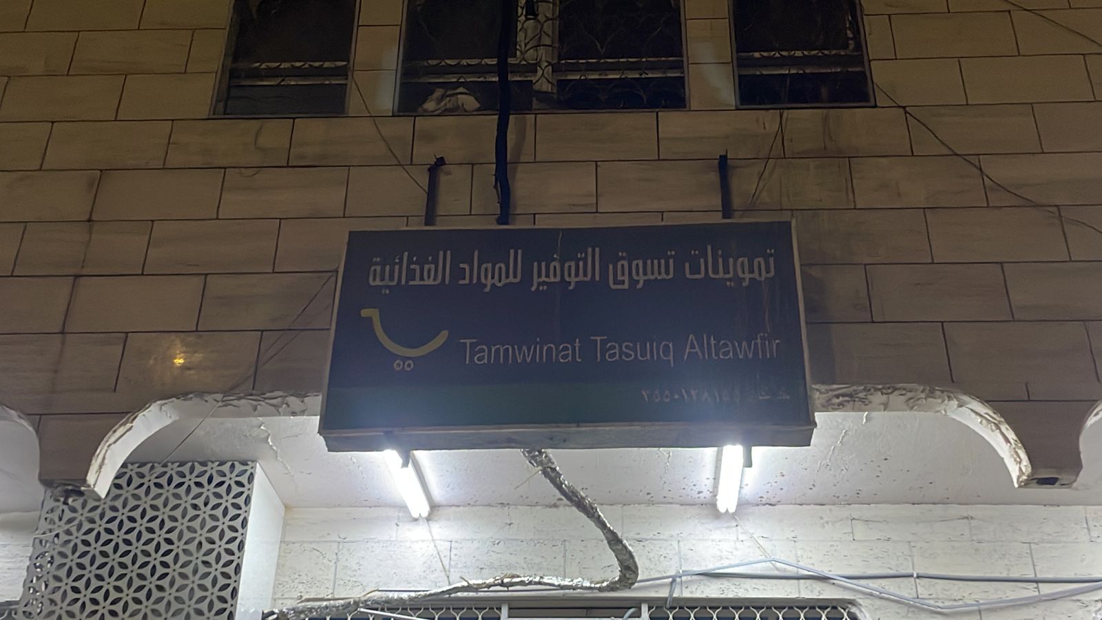 تموينات تسوق التوفير للمواد الغذائية