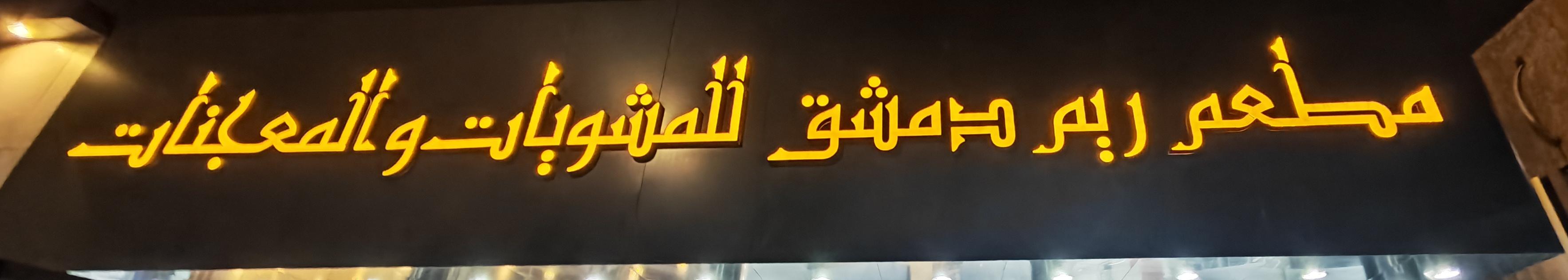 مطعم ريم دمشق للمشويات و المعجنات