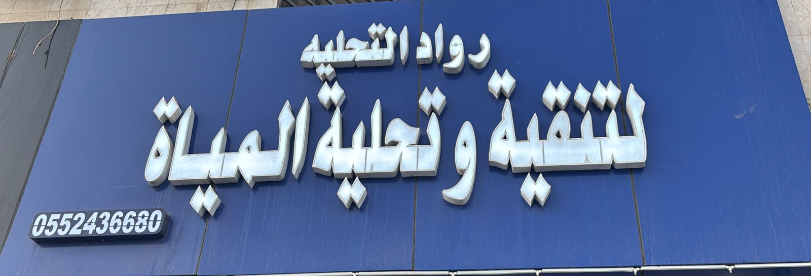 رواد التحليه لتنقية و تحلية المياة