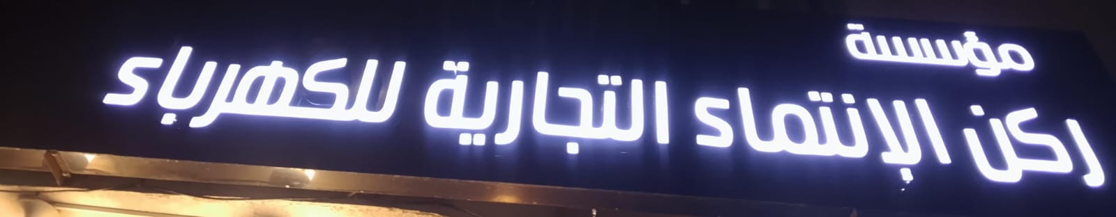 مؤسسة ركن الإنتماء التجارية للكهرباء