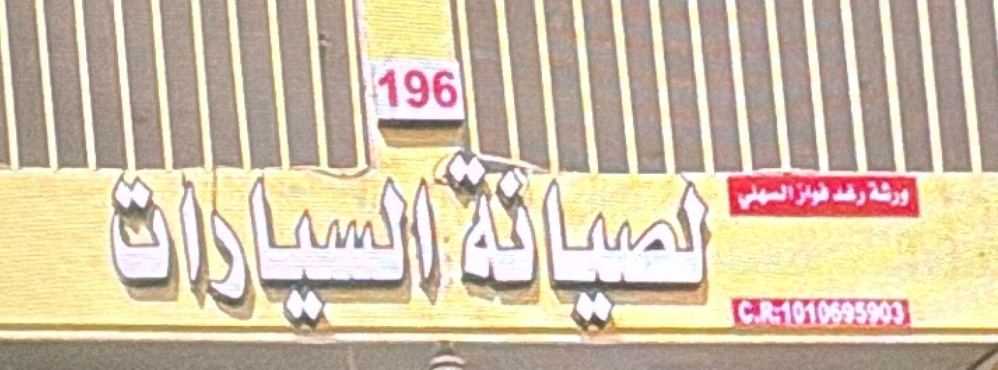 ورشة رغد فواز السهلي لصيانة السيارات