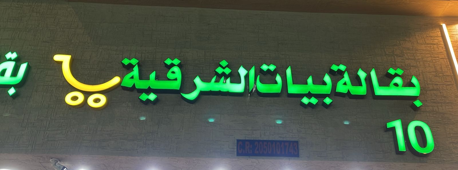 بقالة بيات الشرقية 10