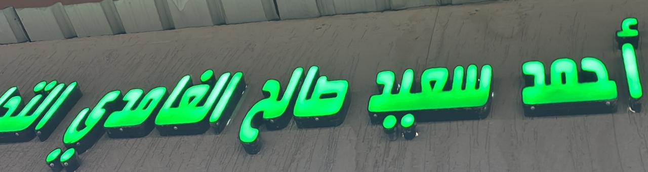 أحمد سعيد صالح الغامدي التجارية