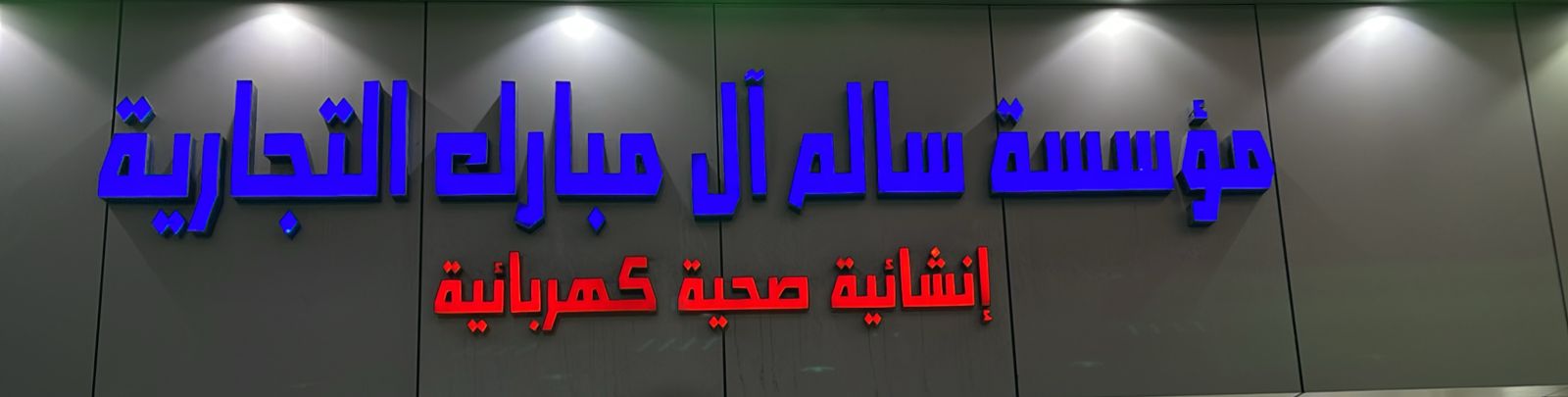 مؤسسة سالم آل مبارك التجارية