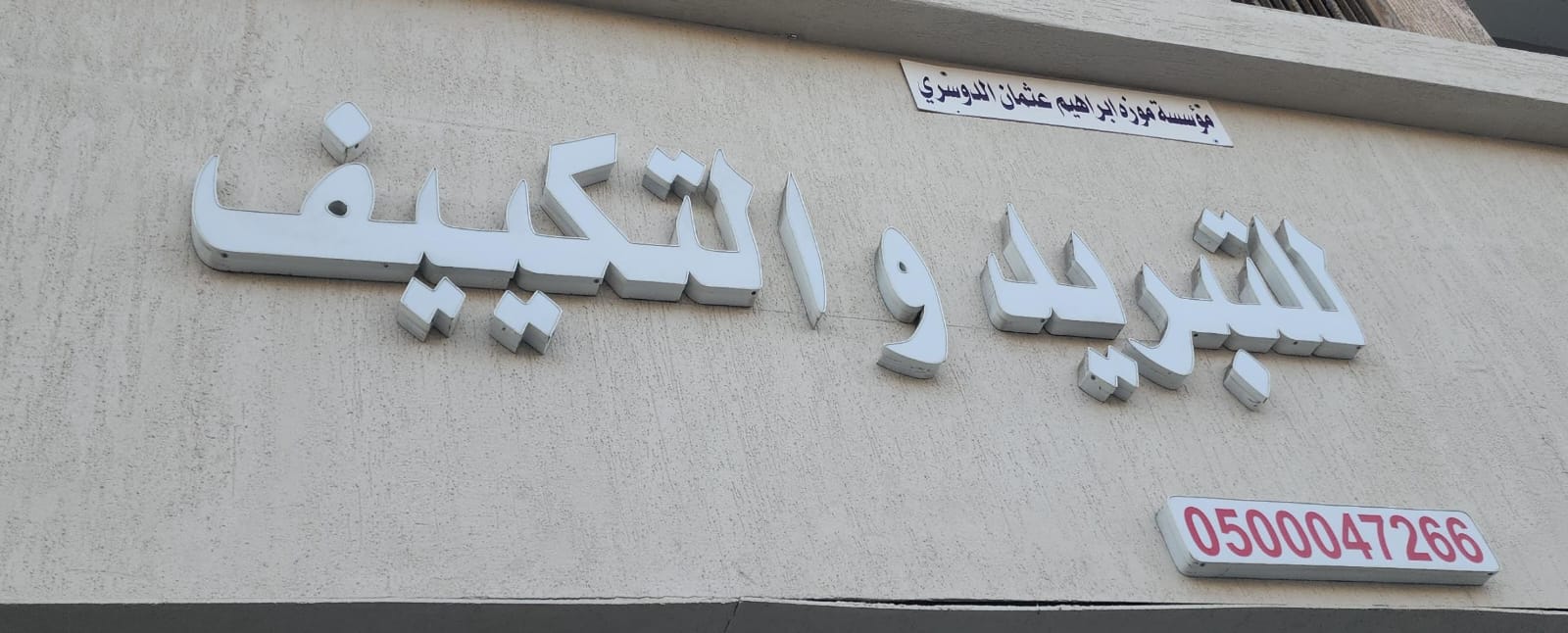 مؤسسة موزه ابراهيم عثمان الدوسري للتبريد و التكييف