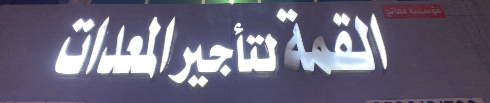 مؤسسة مفاتح القمة لتأجير المعدات