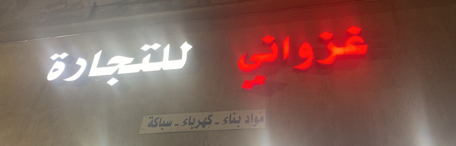 غزواني للتجارة