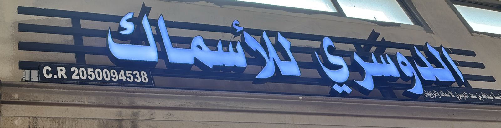 مؤسسة عبدالله بن سعد الدوسري للأسماك و الروبيان