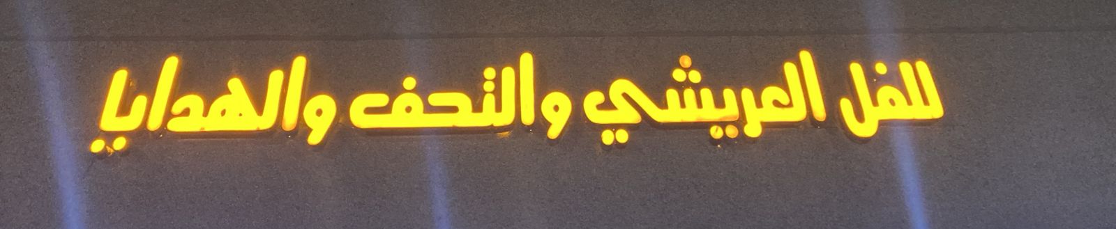 للفل العريشي و التحف و الهدايا