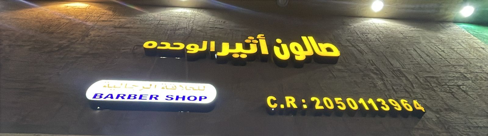 صالون أثير الوحده