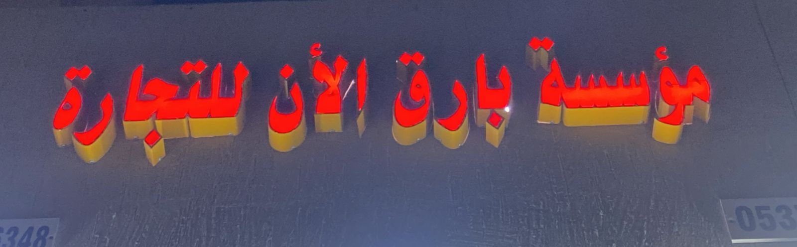 مؤسسة بارق الأن للتجارة