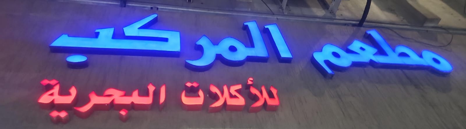 مطعم المركب للأكلات البحرية