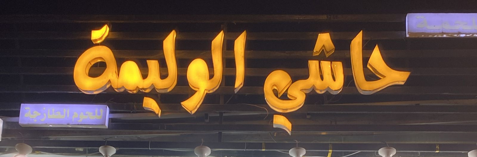 مؤسسة حاشي الوليمة للحوم الطازجة