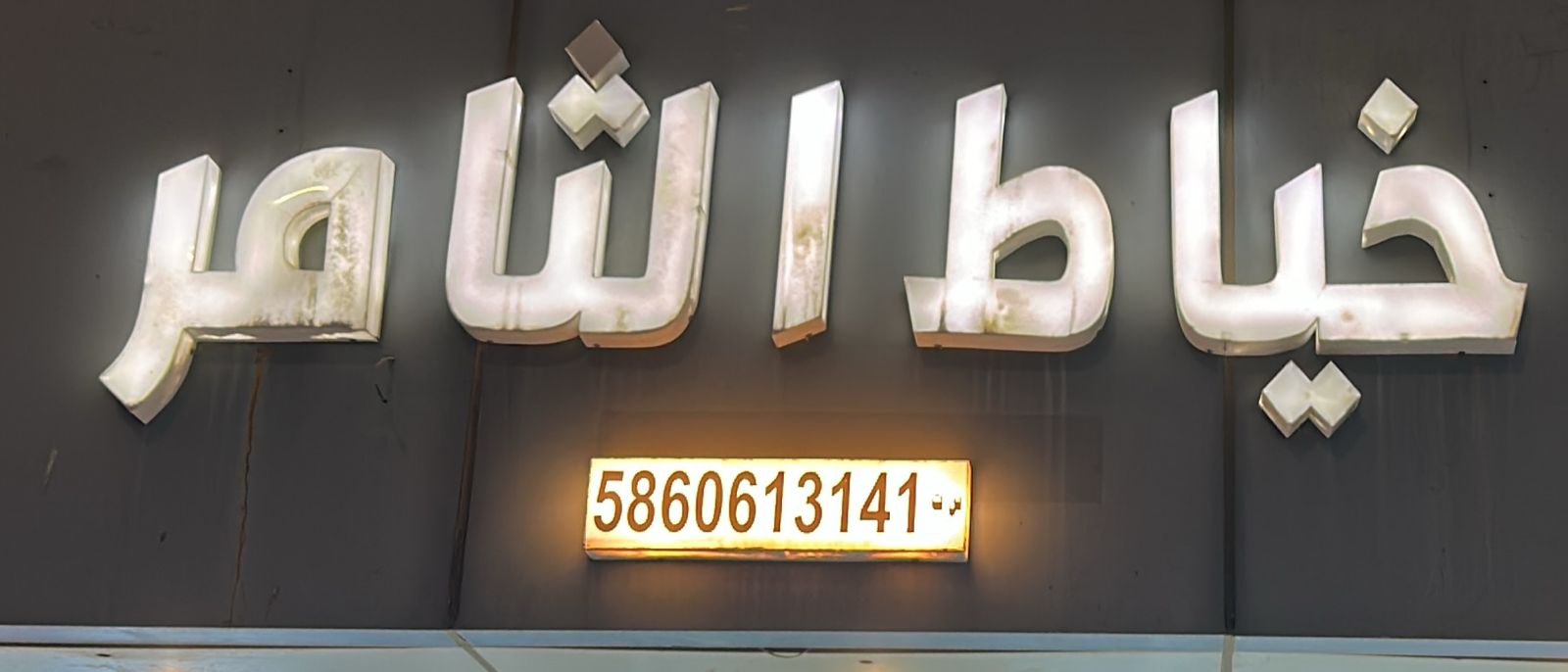 خياط الثامر