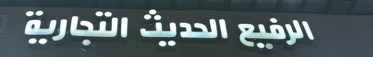 الرفيع الحديث التجارية