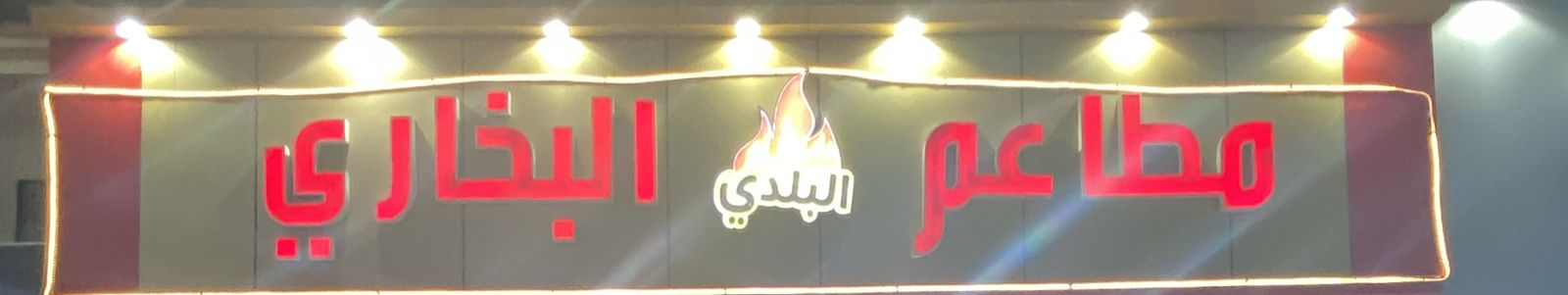 مطاعم البلدي البخاري