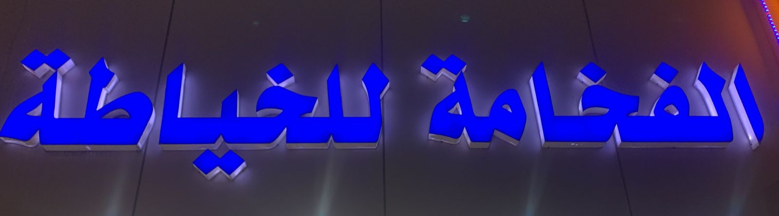 الفخامة للخياطة