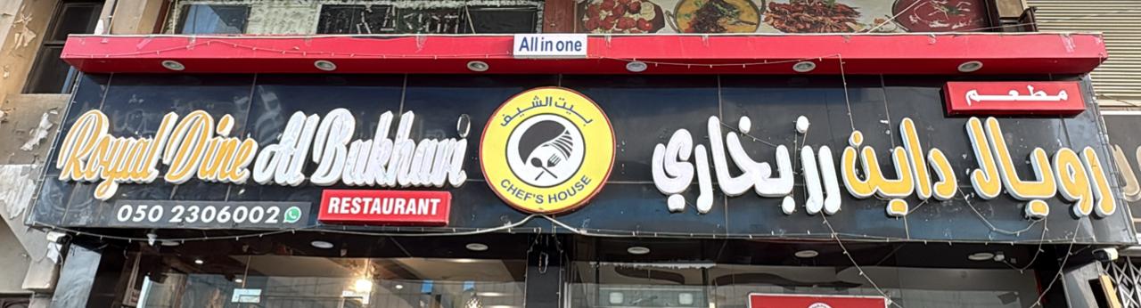 مطعم رويال داين رز بخاري