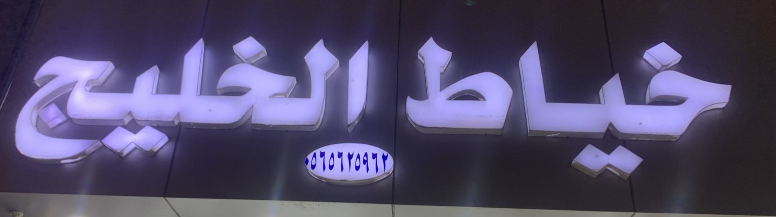 خياط الخليج