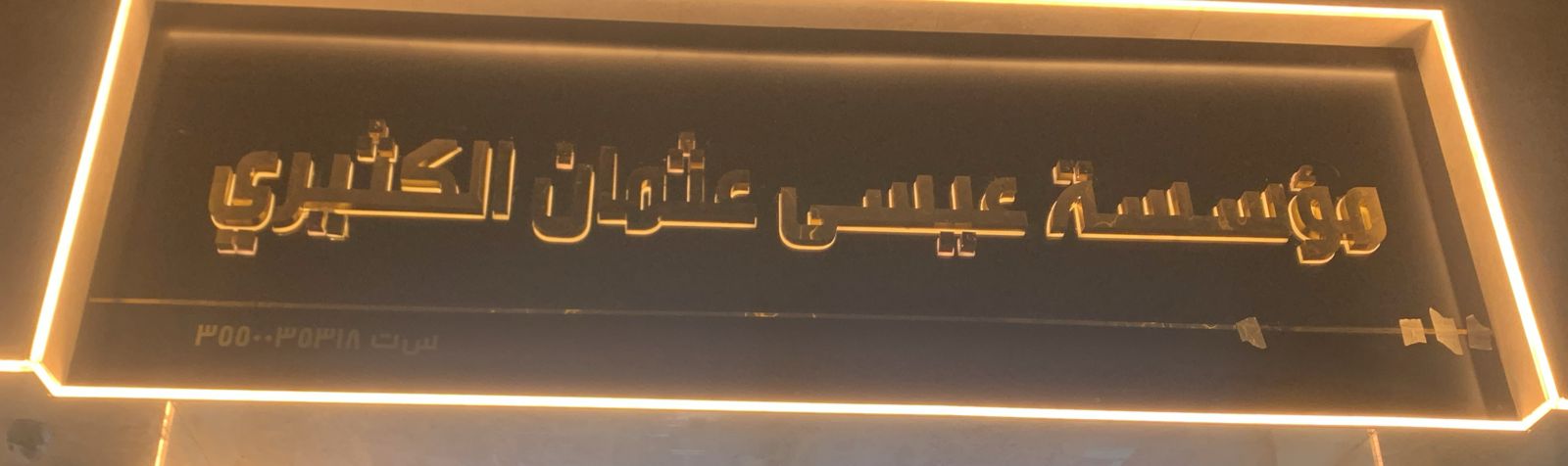 مؤسسة عيسى عثمان الكثيري