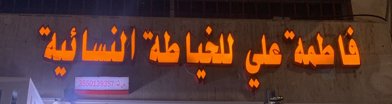 فاطمة علي للخياطة النسائية