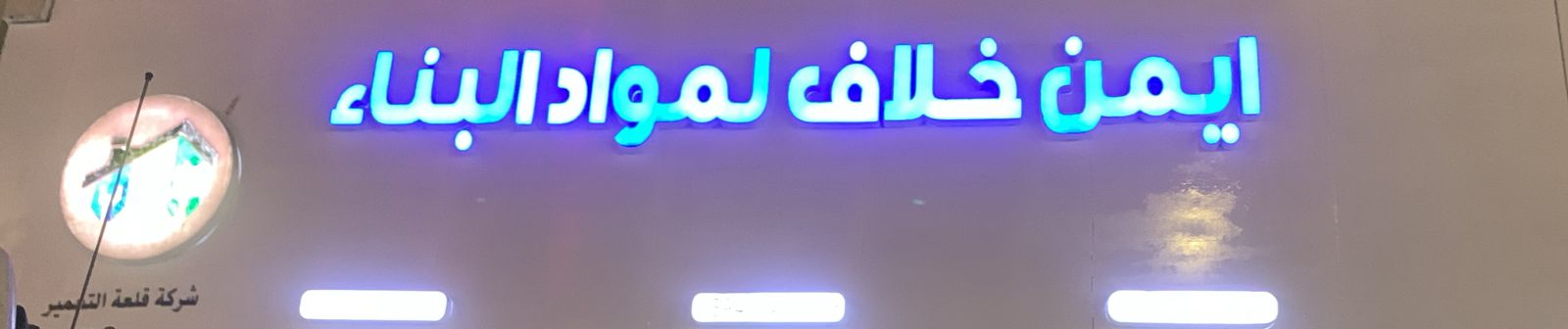 ايمن خلاف لمواد البناء