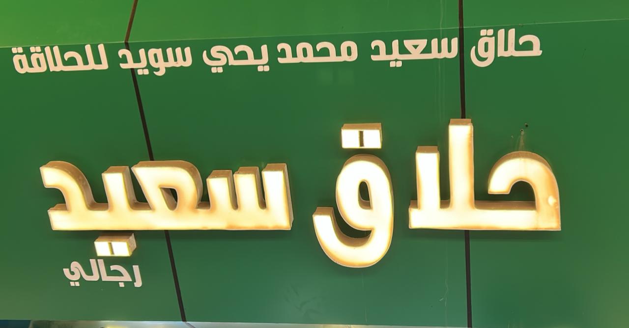 حلاق سعيد محمد يحي سويد للحلاقة الرجالية