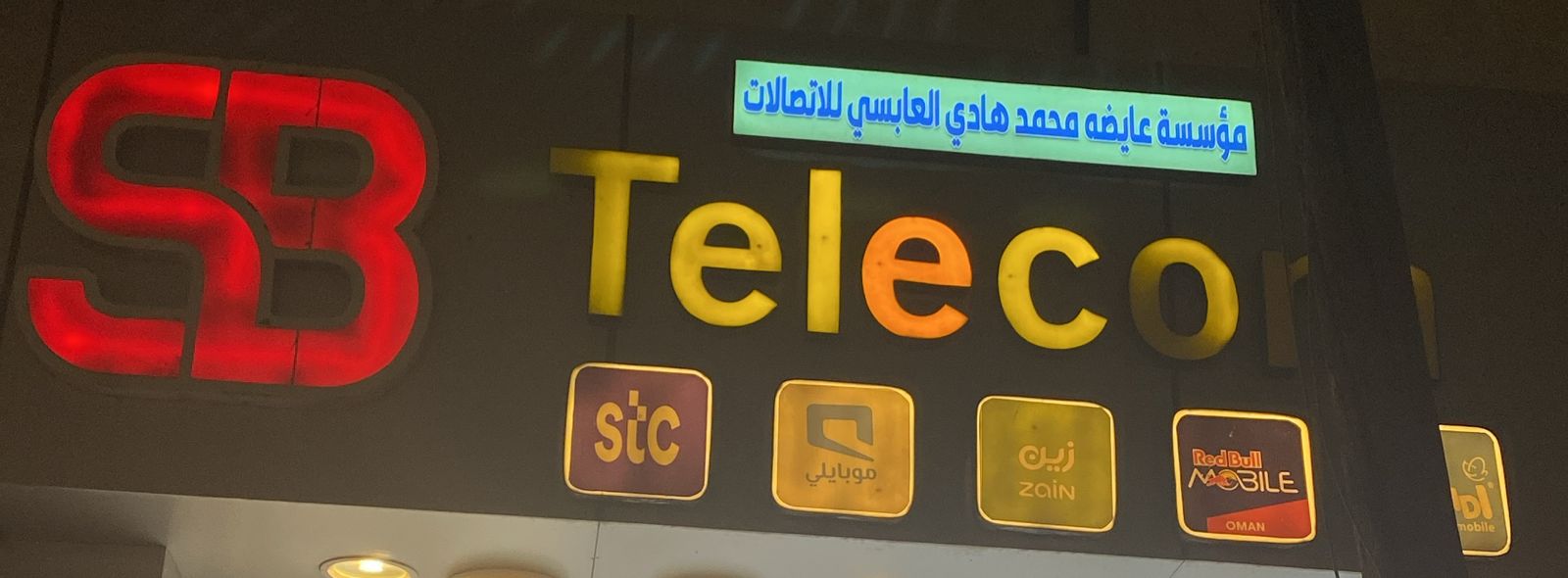 مؤسسة عايضه محمد هادي العابسي للاتصالات