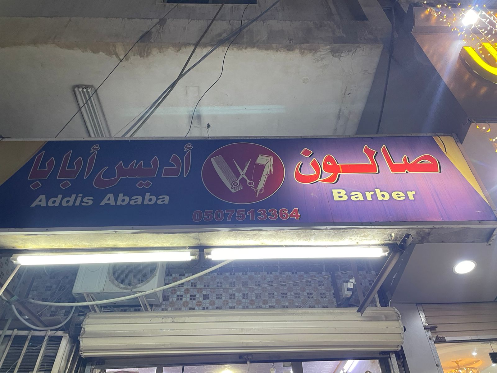 صالون أديس أبابا