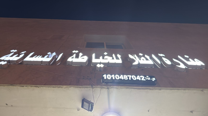 منارة الفلا للخياطة النسائية