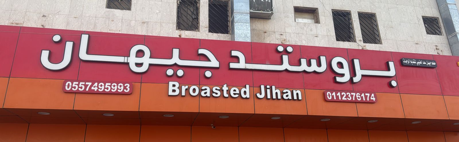 بروستد جيهان مطعم جيهان سعد العتيبي لتقديم الوجبات