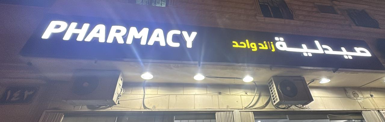 صيدلية زائد واحد
