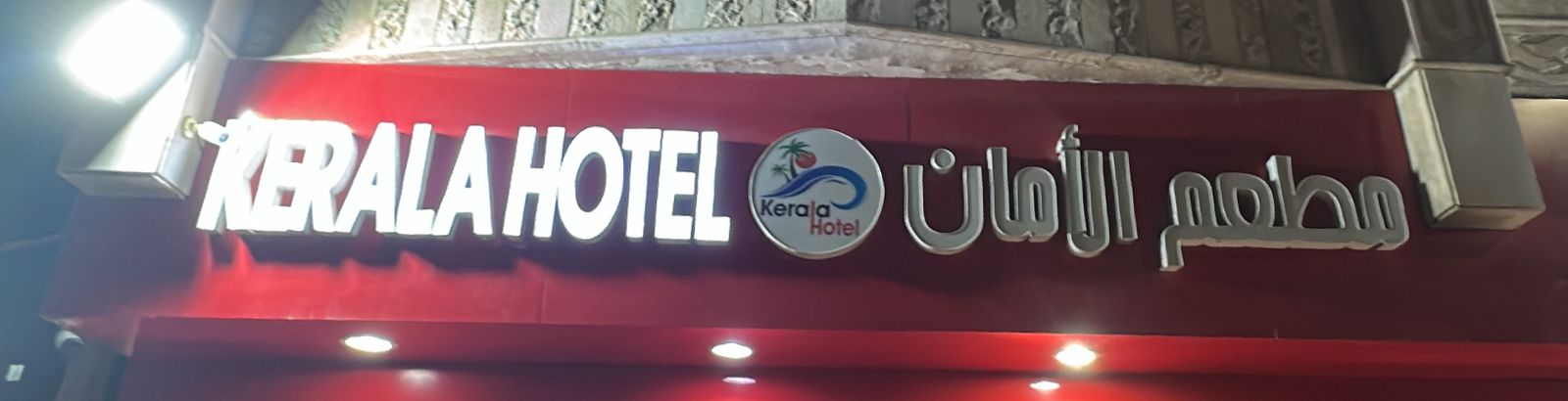 مطعم الأمان