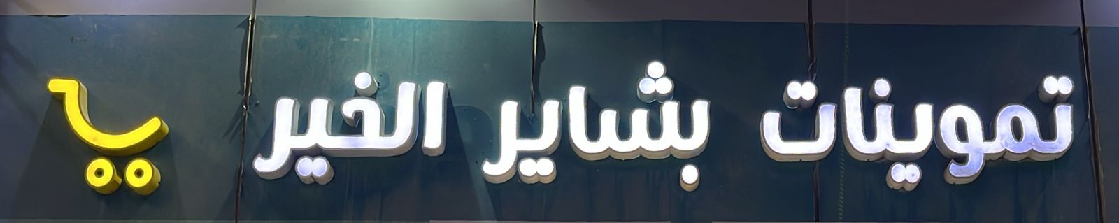 تموينات بشاير الخير