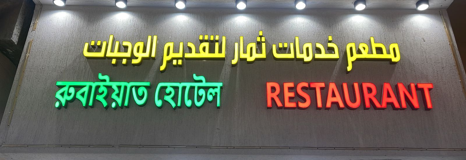 مطعم خدمات ثمار لتقديم الوجبات