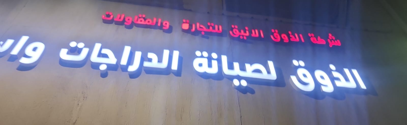 شركة الذوق الانيق للتجارة والمقاولات الذوق لصيانة الدراجات