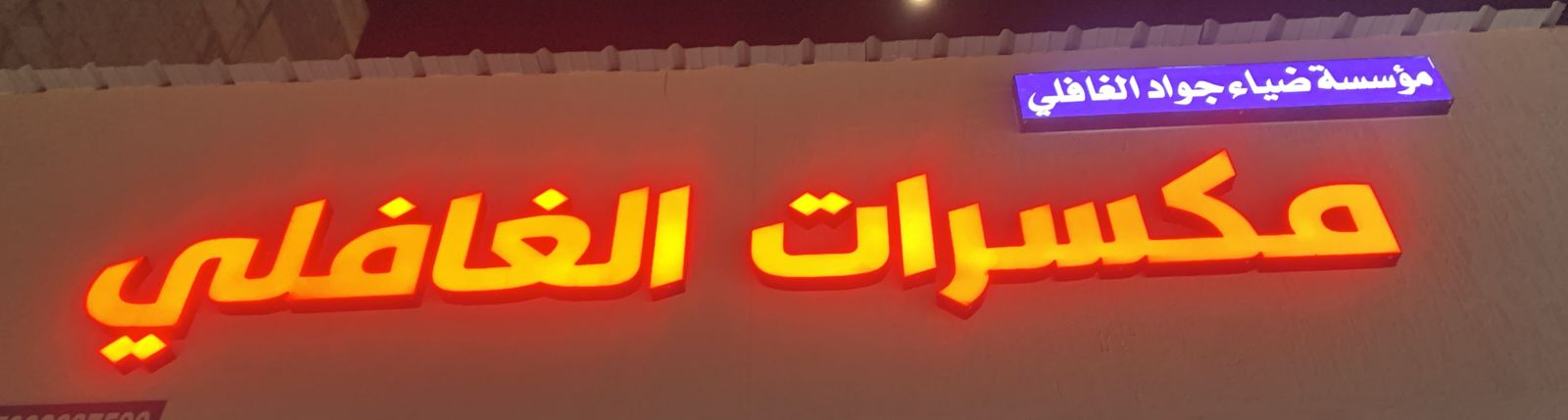 مكسرات الغافلي