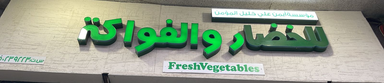 مؤسس أيمن علي خليل المؤمن للخضار و الفواكة