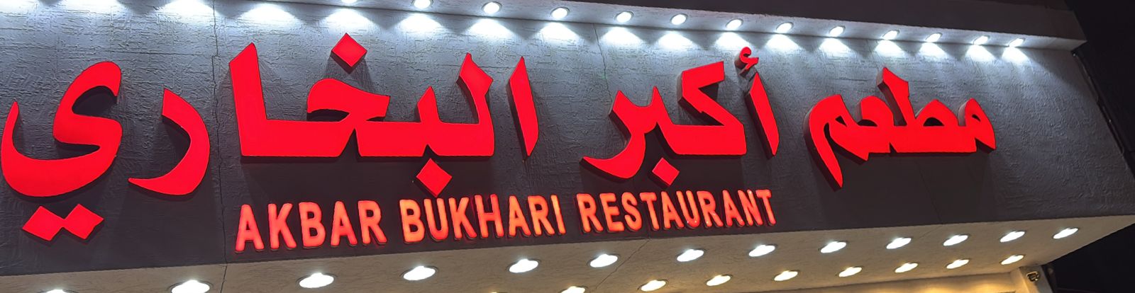 مطعم أكبر البخاري