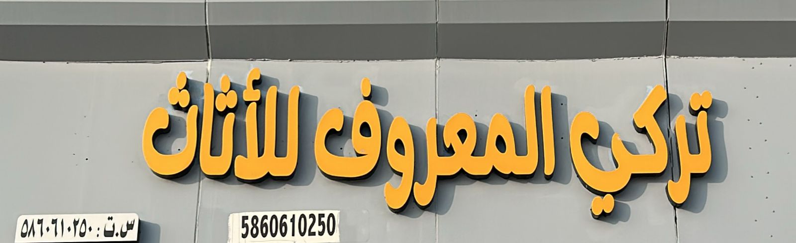 تركي المعروف للأثاث