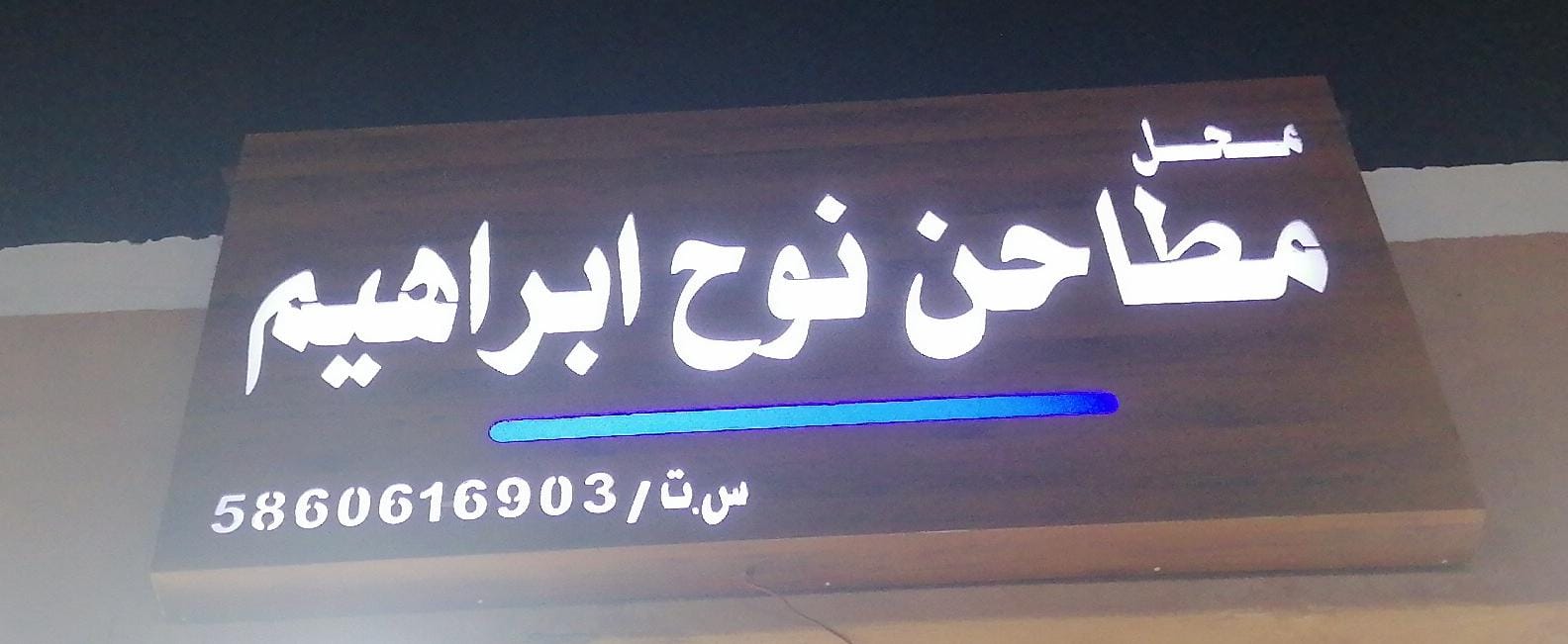 محل مطاحن نوح ابراهيم