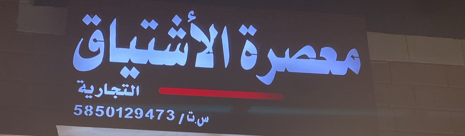 معصرة الأشتياق التجارية