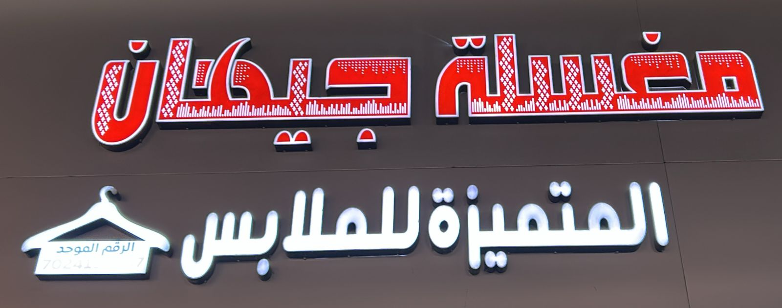 مغسلة جيهان المتميزة للملابس