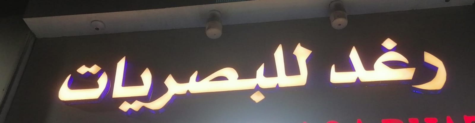 رغد للبصريات