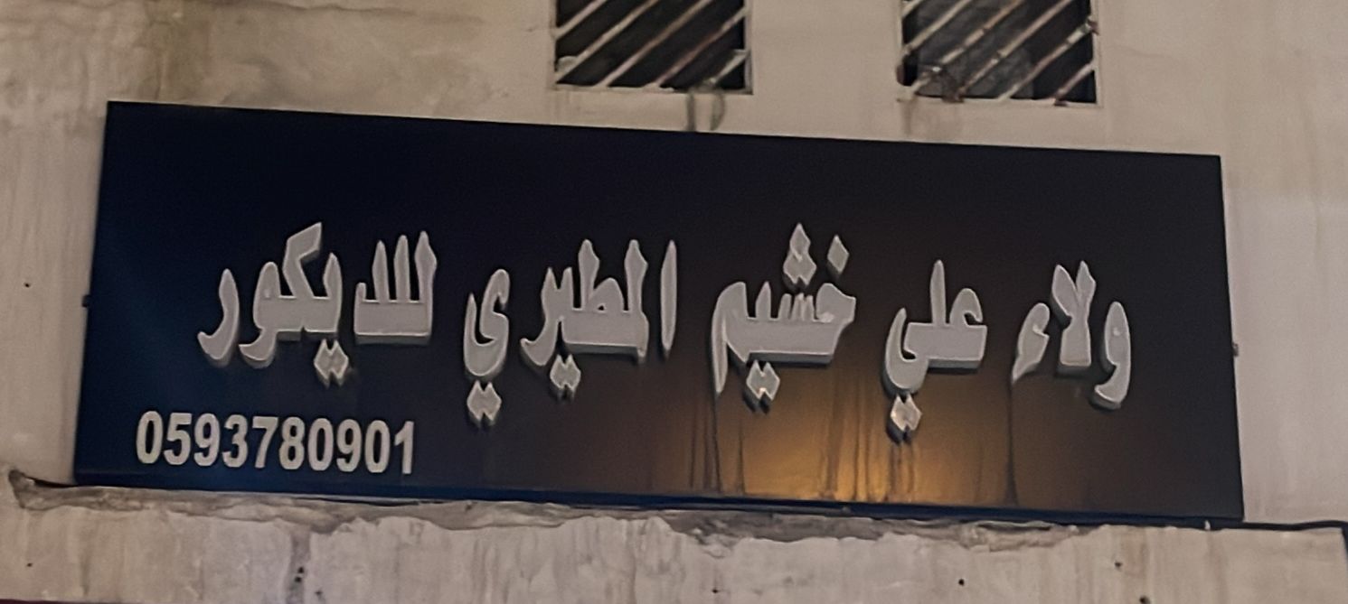 ولاء علي خشيم المطيري للديكور