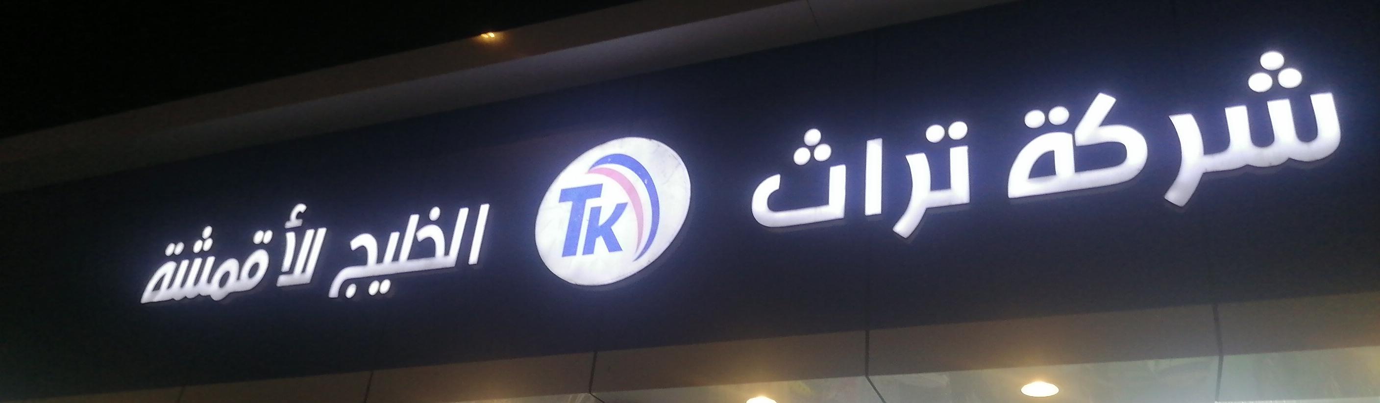 شركة تراث الخليج للأقمشة