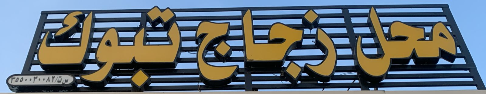 محل زجاج تبوك