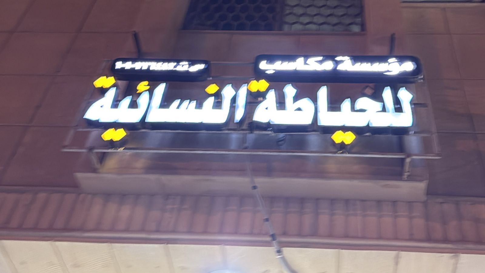 مؤسسة مكاسب للخياطة النسائية