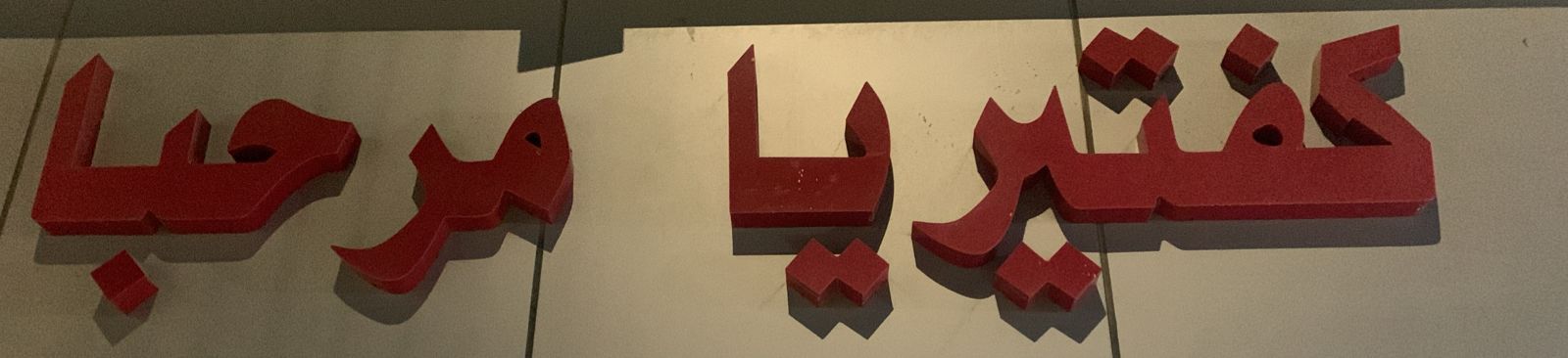 كفتيريا مرحبا